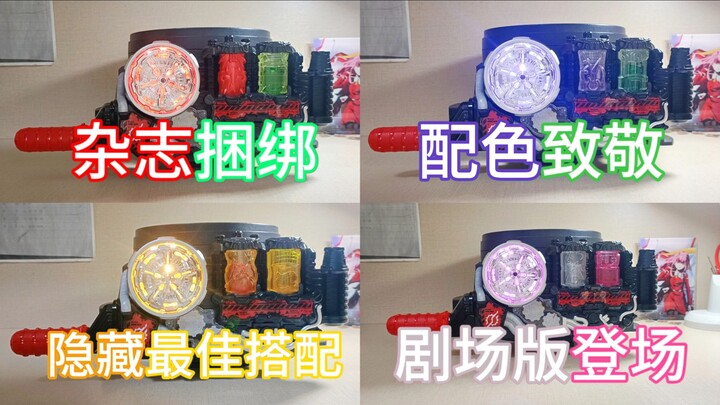 超有意思的前辈骑士联动道具，原定平成最后一部骑士玩具的含金量——DX假面骑士创骑build传说骑士能量满装瓶最佳搭配