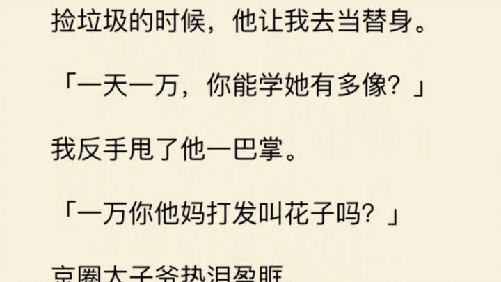 我和京圈太子的白月光长得一模一样，“一天一万，你能学她有多像？”我反手甩了他一巴掌…