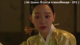 Mr.Queen รักวุ่นวาย นายมเหสีหลงยุค - EP2