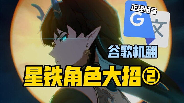 Google Translate 20 Times [Honkai: Star Rail Character Ultimate Skill ②] Voice Acting