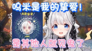 【咩栗】我的挚爱肯定是呜米老师啊！不可能是别人了