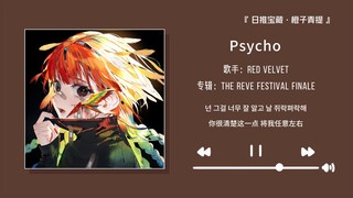 “ขอแนะนำเพลงนี้อย่างยิ่ง ฟังดีจริงๆ!” || “Psycho”