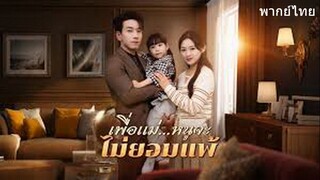 เพื่อแม่ หนูจะไม่ยอมแพ้