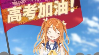 高考加油！花丸式应援为中国考生们加油啦！【花丸晴琉/花寄女生宿舍】