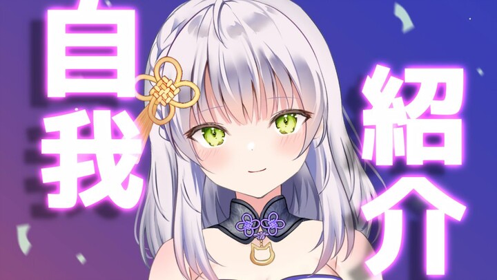 【自我紹介/bilibili出道】初次见面！我是从日本来的愈日语！【新人VTuber】【声音主播】