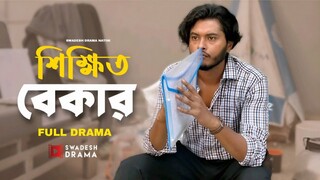 Shikkhito Bekar Bangla New Natok #Arosh Khan #Iffat Ara Tithi #bangla new natok 2025