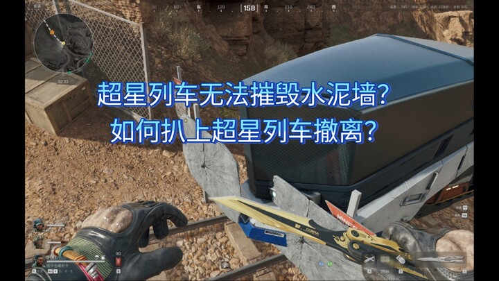 【三角洲特别实验②】超星列车如何扒车撤离，超星列车无法摧毁水泥墙？