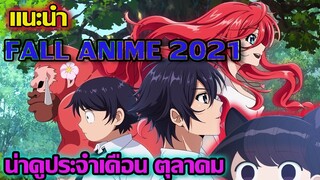 แนะนำ 3 อนิเมะใหม่น่าดู | ประจำเดือนตุลาคม 2021