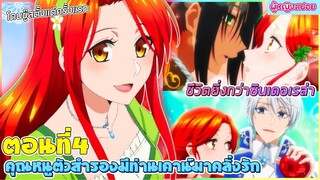 (สปอยอนิเมะใหม่) คุณหนูตัวสำรองมีท่านเคานท์มาคลั่งรัก : ชีวิตเธอยิ่งกว่าซินเดอเรล่า | ตอนที่ 4