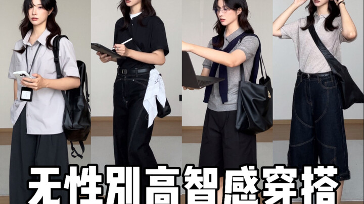 基础款穿不帅？无性别高智感穿搭｜衬衫短袖七分裤西裤短裤穿搭