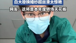 护士情侣从诊室转场婚礼，白大褂换婚纱超丝滑太惊艳，好甜