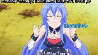 Mondaiji-tachi ga Isekai kara Kuru Sou Desu yo เจ้าพวกเด็กมีปัญหา