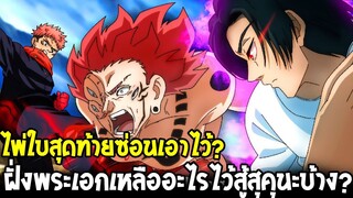 วันพีช : ไพ่ใบสุดท้ายซ่อนเอาไว้ !? ฝั่งพระเอกเหลืออะไรไว้สู้สุคุนะบ้าง - OverReview