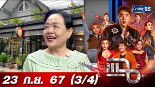 แฉ [3/4] 23 ก.ย. 67 “ครัวป้าวี” ร้านลับอาหารไทย - ซีฟูดรสเด็ด รสชาติเหมือนแม่ทำให้ทาน | GMM25