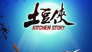 《土豆侠》片头曲《不倒的土豆》