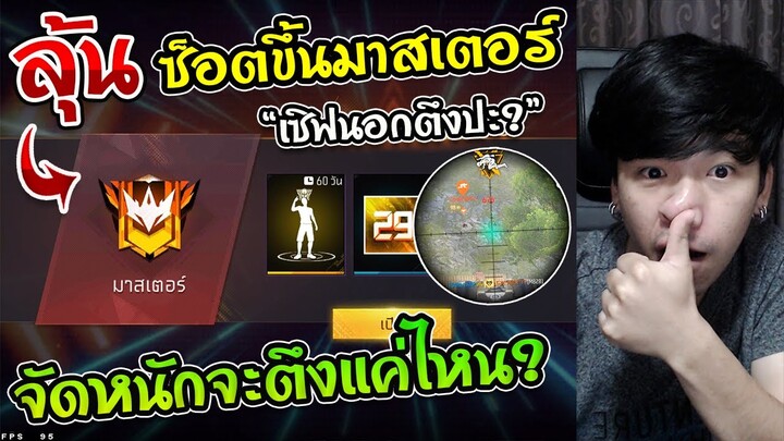 Free Fire - ลุ้น! ซ็อตเด็ดขึ้นแต้มมาสเตอร์เซิฟนอก "จะตึงแค่ไหน" 20 แต้ม ทำได้ไหม ? Ft.GODPOOK