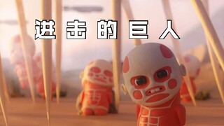 这难道就是进击的巨人？