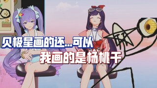 “这次的贝极星画的还可以”  “不，我画的是杨桃干”