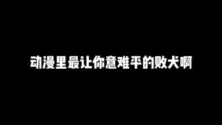 总得有人来扮演败犬的角色