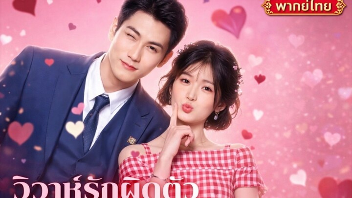 วิวาห์รักผิดตัว