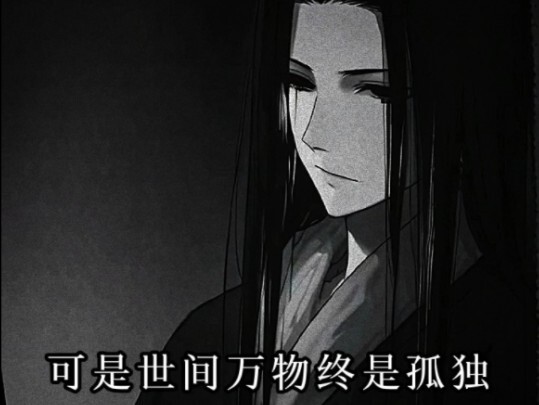 有人笑我愚昧，有人笑我偏执，有人笑我疯癫，有人笑我可怜。