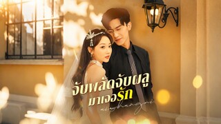 [ดูฟรีเต็มเรื่อง] จับพลัดจับผลูมาเจอรัก (ซับไทย)