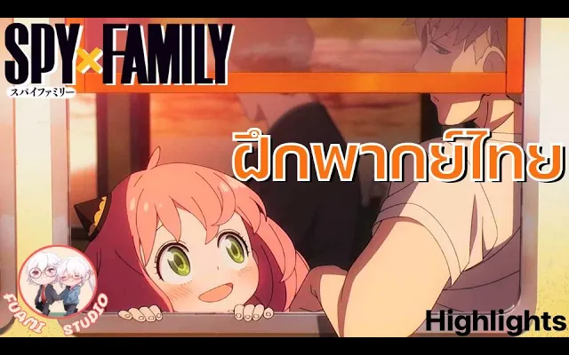 SPY X FAMILY - ฝึกพากย์ไทย ถ้าอยากดูต่อคลิกลิงค์ด้านล่างได้เล๊ย!!