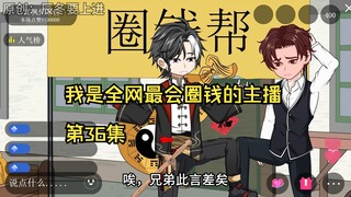 我是全网最会圈钱的主播，第36集