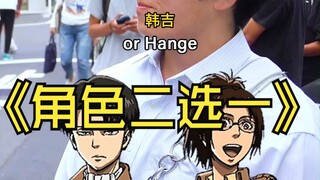 动漫二选一！进击的巨人！