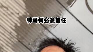 帅哥何必念前任！