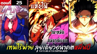 พากย์มังงะ เทพไร้พ่าย ลุยเดี่ยวอนาคตหมื่นปี  ( พระเอกเทพ -  โชว์เทพ ) ตอนที่ 25