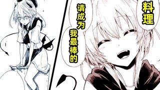 我和可爱的恶魔小姐有个交易？！成为她一生种最棒的料理！？