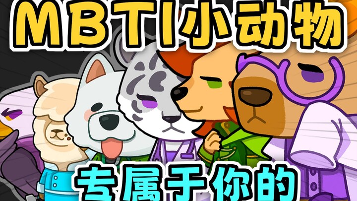 [Interactive Video] Come claim your very own MBTI animal now!!!