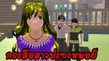 กระสือสาวปะทะหมอผี sakura school simulator 🌸 Suksipsaam พี่ปอ มาแล้ว