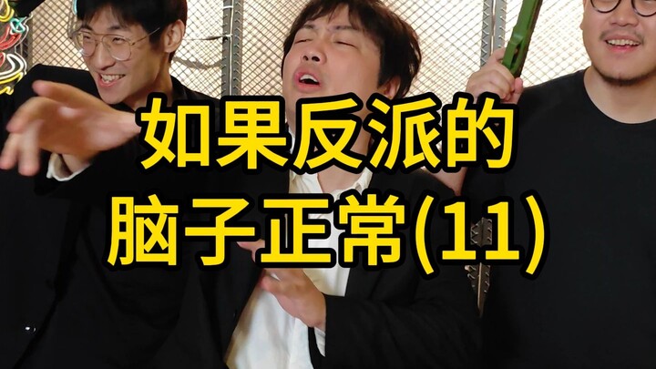 If the Villain’s Brain Was Normal (11)