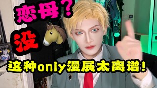 妈妈only？二次元都恋母？现在的漫展这么离谱？