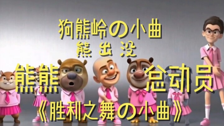 Daily Japanese Songlist | Boonie Bears Edition - "Short Tune of the Victory Dance" and "Short Tune o