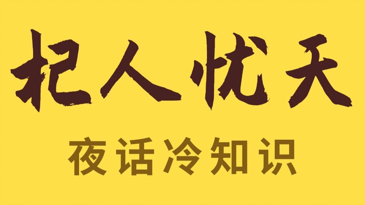 Người ở đất Kỷ lo lắng về trời sập? Không! Bạn chỉ là không biết người ở đất Kỷ đã trải qua những gì