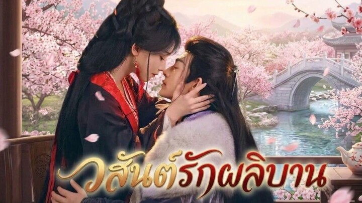 วสันต์รักผลิบาน EP.1-EP.9