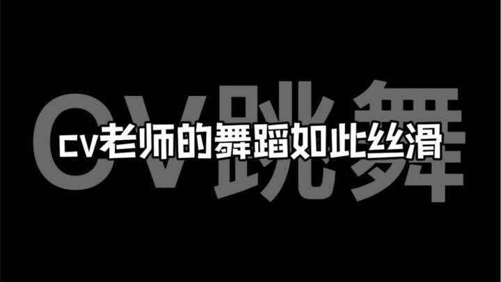太上头了！怎么会这么丝滑！歪歪名不虚传！谷江山你怎么那么好笑！赵哥真会扭！