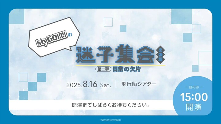 MyGO!!!!! “Lost Girl Gathering” Second Traveling Edition – A Piece of Daily Life (Day Time)