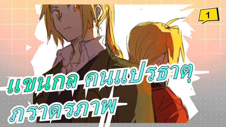 [แขนกล คนแปรธาตุ] ภราดรภาพ_1