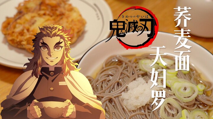 نودلز السوبا مع التمبورا | 9 حيوات! طقم عمود النار المُعاد إنتاجه يشبه تمامًا ذلك الذي في قطار اللان