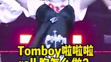 【tomboy韩舞细节扣舞基本功篇】啦啦啦这一段的roll胸怎么做？