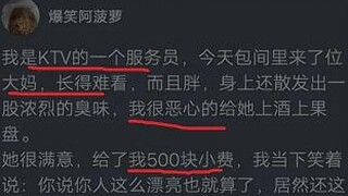 沙雕神评：我是KTV的一名服务员，今天来了位大妈，长得难看还有臭味