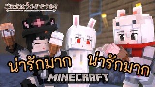 Minecraft X รับน้องกระต่ายสักแก้วไหมคะ