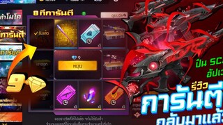 กิจกรรมใหม่เกม Free Fire สกามาแล้ว🦈🔴 หมดกี่เพชร💎