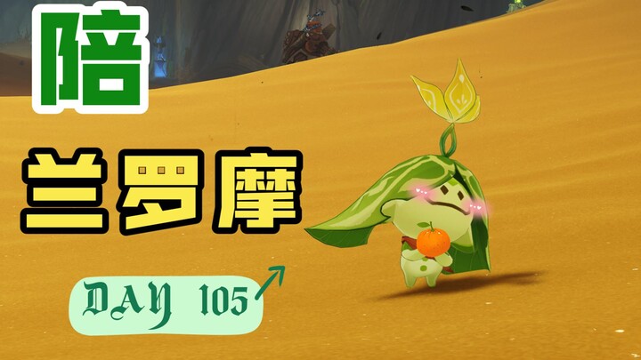 วันที่ 105 ของการอยู่เป็นเพื่อนลั่นหลัวโม