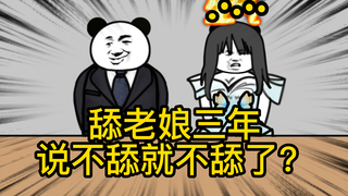 重生成为反派02：舔老娘三年，现在说不舔就不舔了？