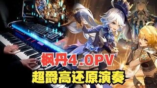 4.0PV音乐,听的人多的话就考虑上枫丹战斗曲（